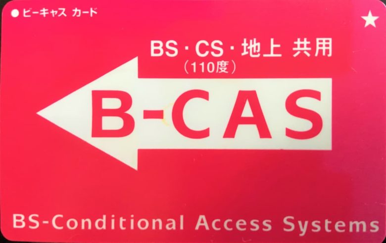 スカパー！の契約に必要なB-CASカードとA-CAS番号の違いと確認方法！