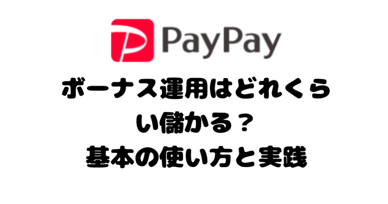 PayPayのボーナス運用は儲かる!?基本の使い方と実践解説
