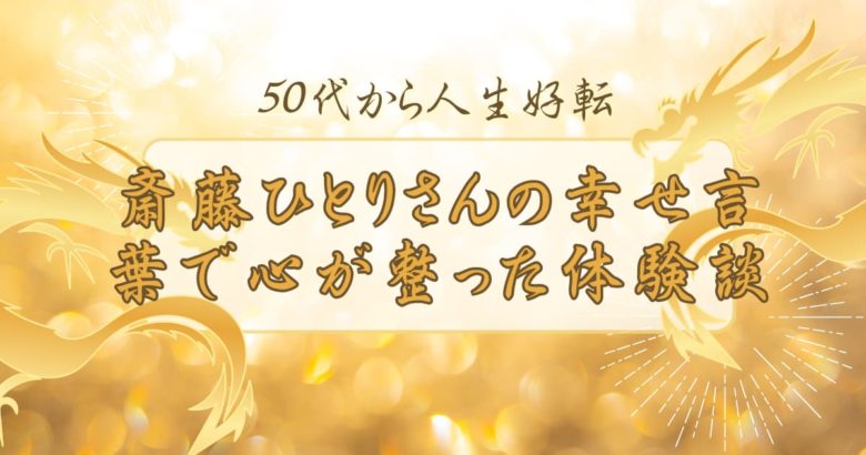 ５０代から人生好転