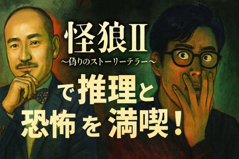 『怪狼II 〜偽りのストーリーテラー〜』で推理と恐怖を満喫！