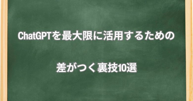 ChatGPTを最大限に活用するための差がつく裏技10選