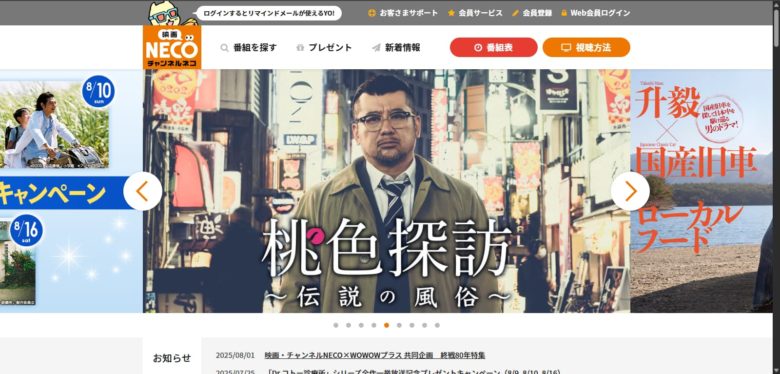映画・チャンネルNECO