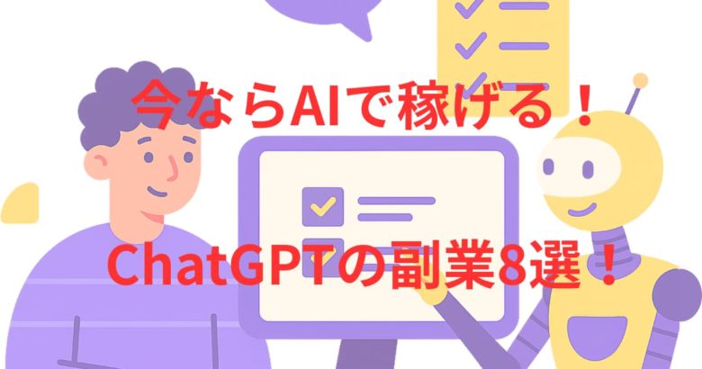 今ならAIで稼げる！ChatGPTの副業8選！