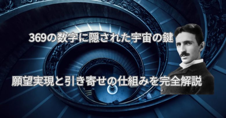 369の数字に隠された宇宙の鍵｜願望実現と引き寄せの仕組みを完全解説