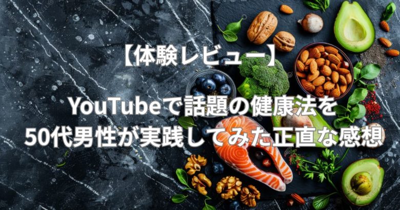 【体験レビュー】YouTubeで話題の健康法を50代男性が実践してみた正直な感想