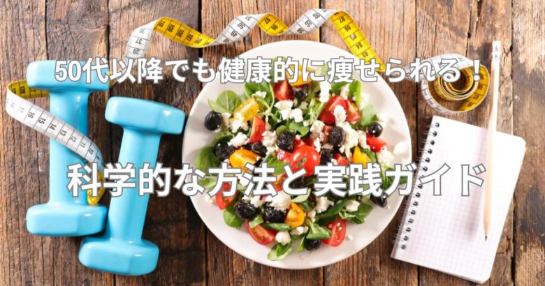 50代以降でも健康的に痩せられる！科学的な方法と実践ガイド