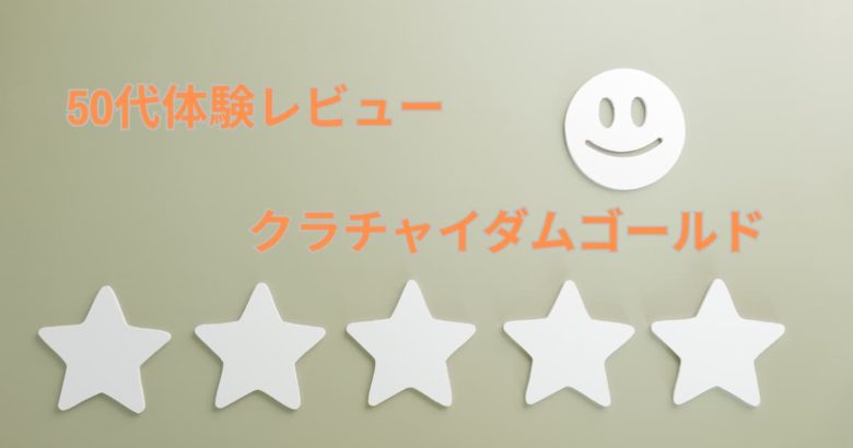 【体験レビュー】クラチャイダムゴールドは50代男性に効果ある？メリット・デメリットを本音解説